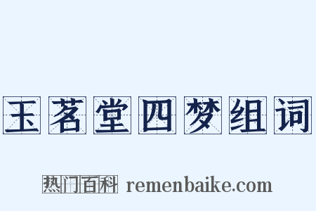 玉茗堂四梦组词是什么意思的图片